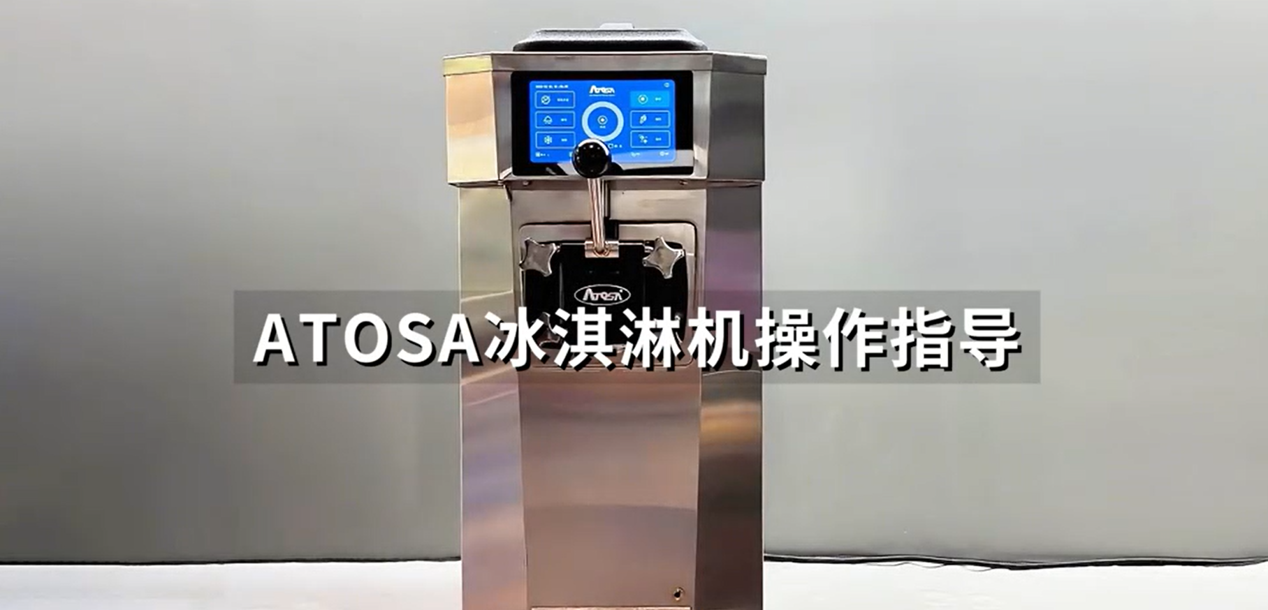 冰淇淋机操作指导视频